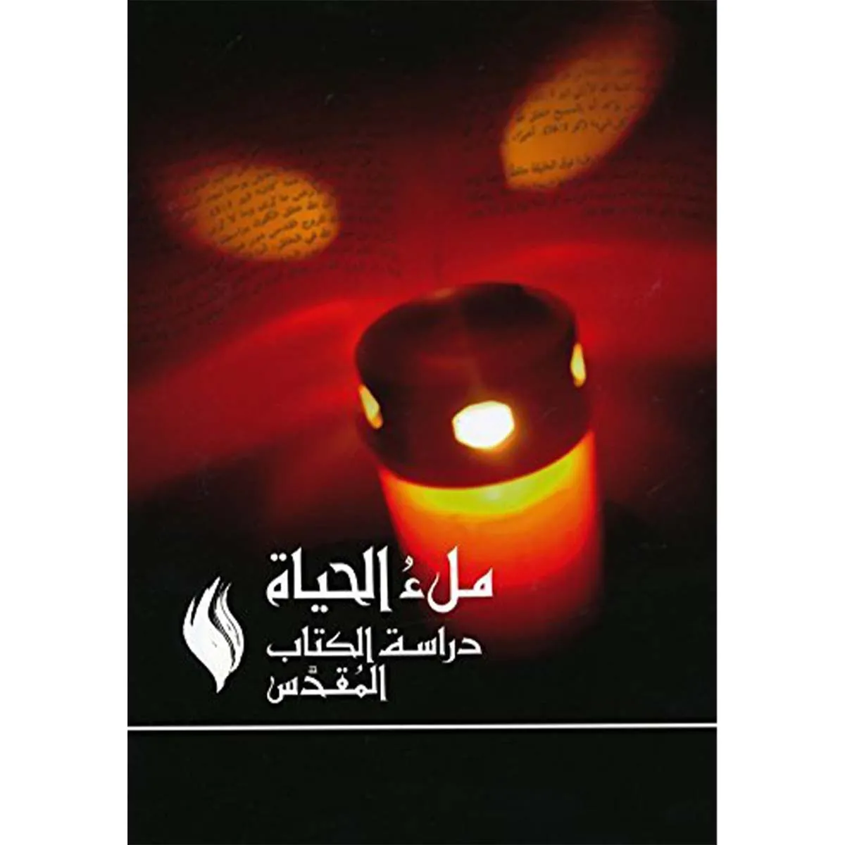 https://biblesocietytunisia.com/storage/photos/shares/books/68b6d8b33b13d.jpg.webp